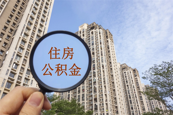肥城怎么把公积金全部取出来（如何将公积金全部取出）