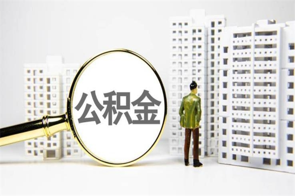 肥城取公积金的地址（办理公积金地址查询）